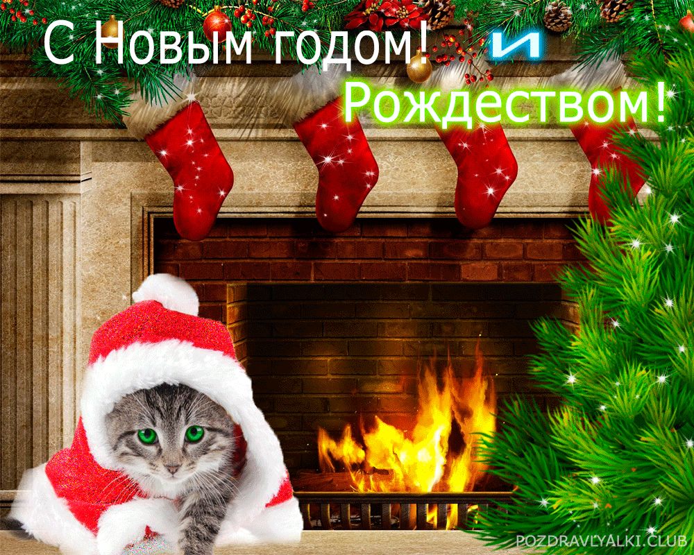 Открытка красивая с Новым Годом и рождеством
