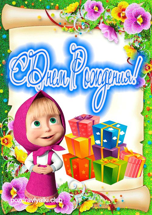 Открытка с Машей с днем рождения для маленькой девочки