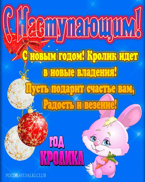 Поздравительная открытка с наступающим годом кролика 2023