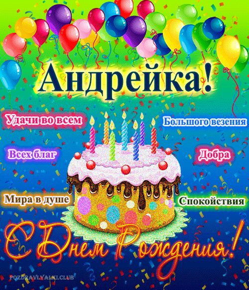 Открытка мужчине с днем рождения Андрейка