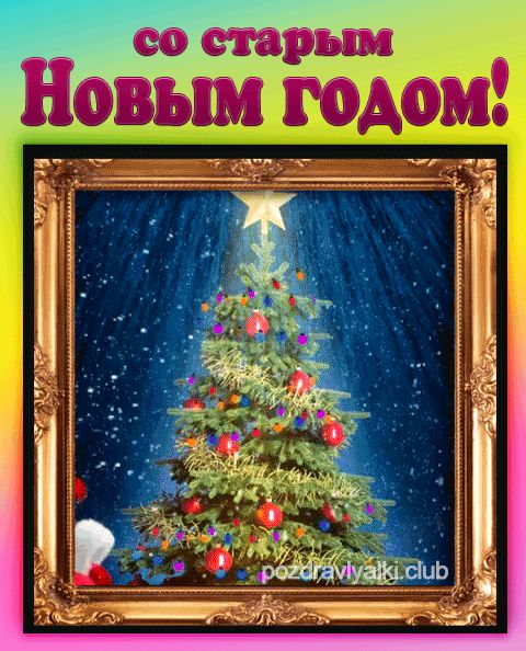 Поздравляю со старым новым годом открытка