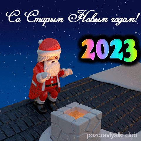С новым годом по старому стилю открытка 2023
