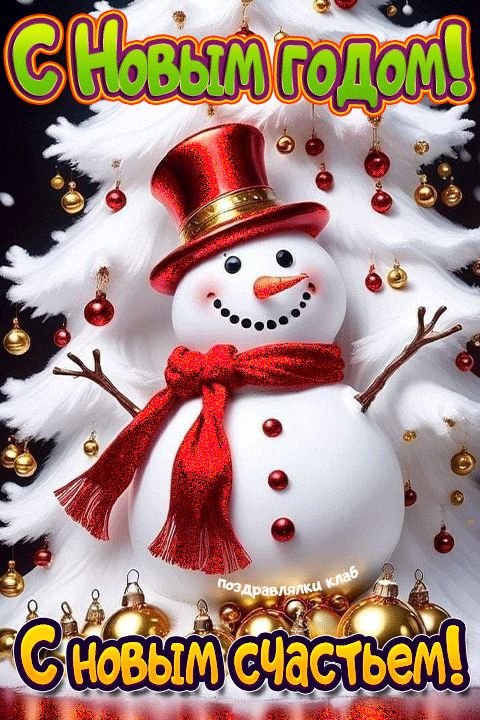 Открытка с Новым годом с новым счастьем!
