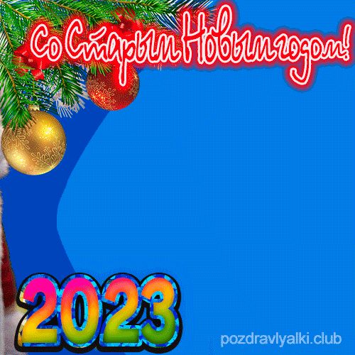 Красивая открытка со старым новым годом 2023