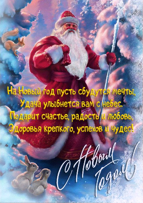Открытка с новым годом поздравления открытка с дедом морозом