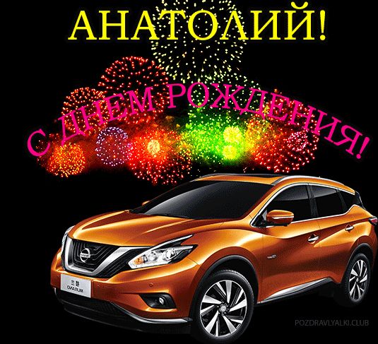 С Днем Рождения Анатолий картинка поздравление