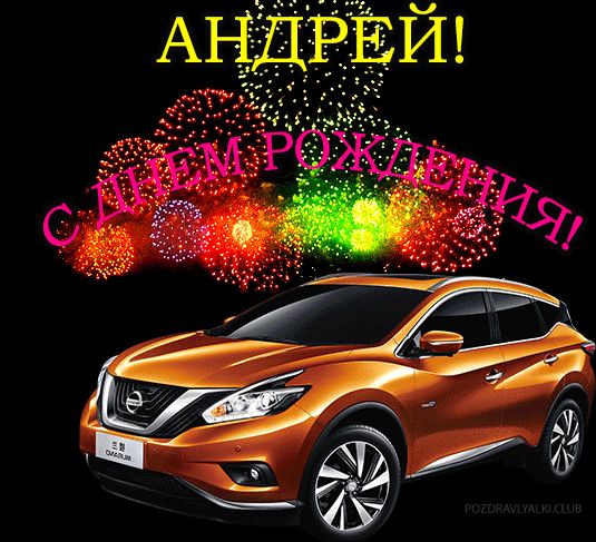 С Днем Рождения Андрей картинка поздравление