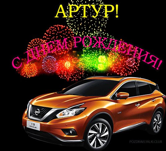 С Днем Рождения Артур картинка поздравление