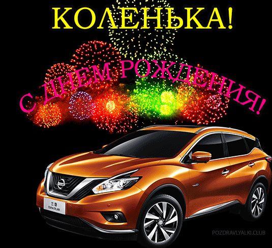 С Днем Рождения Коленька картинка поздравление