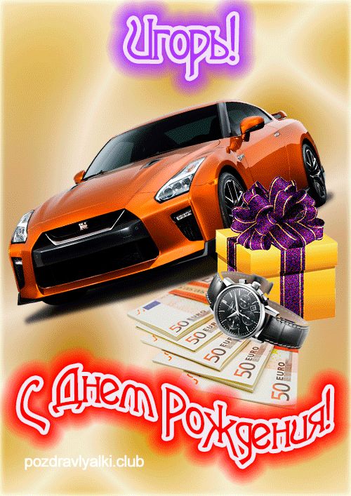 С Днем рождения Игорь открытка красивая именная