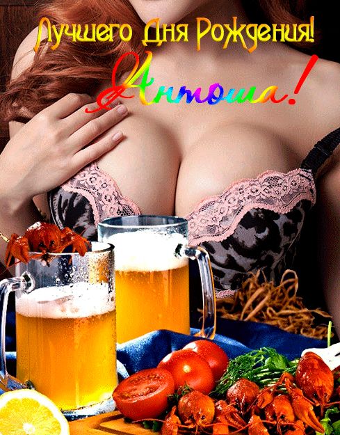 Открытка мужчине с днем Рождения Антоша с пожеланием