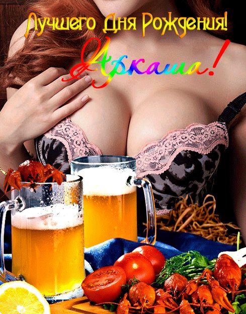 Поздравить Аркаша с Днем Рождения открытка яркая