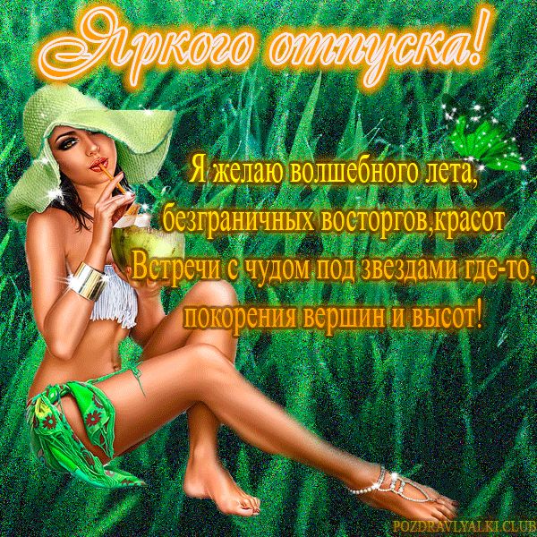 Яркого отпуска открытка мерцающая