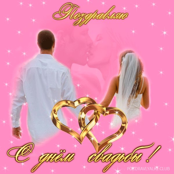 Поздравляю с Днем Свадьбы открытка красивая для молодожен