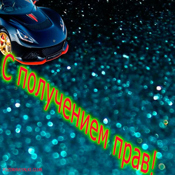 С получением прав поздравляю открытка мерцающая с машиной