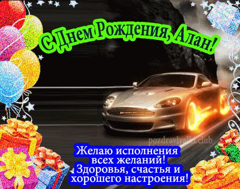 Красивая открытка с машиной с днем рождения Алан