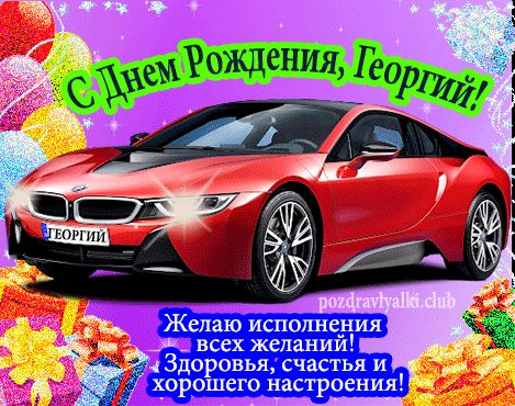 Красивая открытка с машиной с днем рождения Георгий