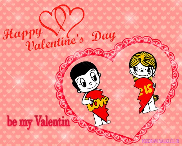 Открытка Счастливого дня святого Валентина!