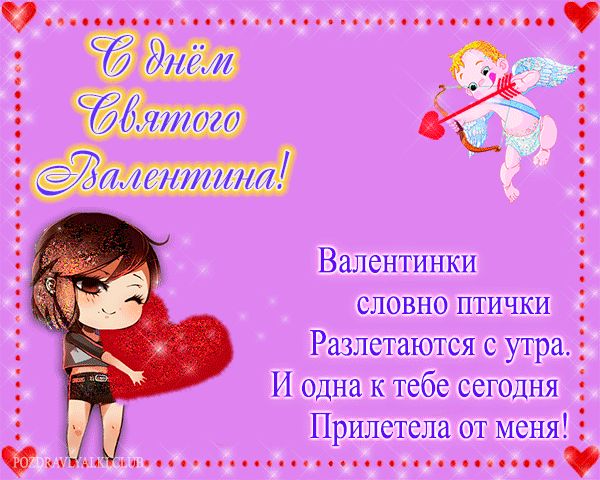 Открытка с днем всех влюбленных - валентинка от меня!