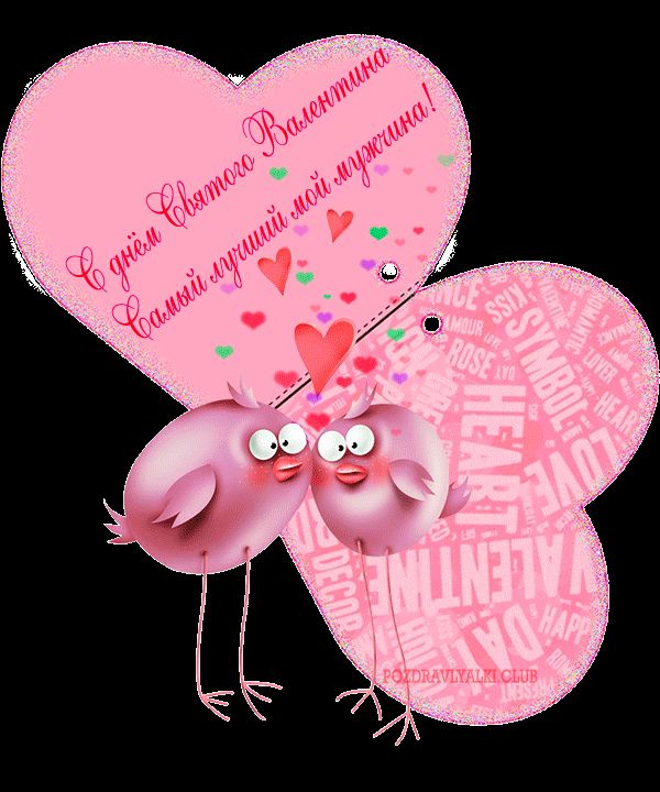 Самому лучшему мужчине в день святого Валентина! Открытка Валентинка