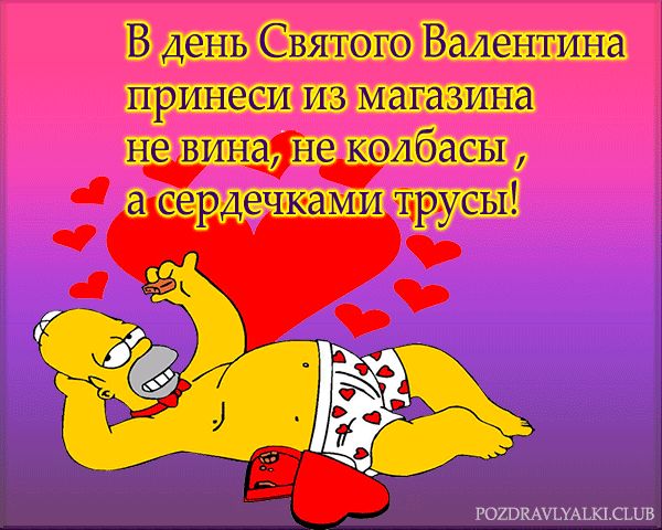 Прикольная открытка поздравление с днем святого Валентина!