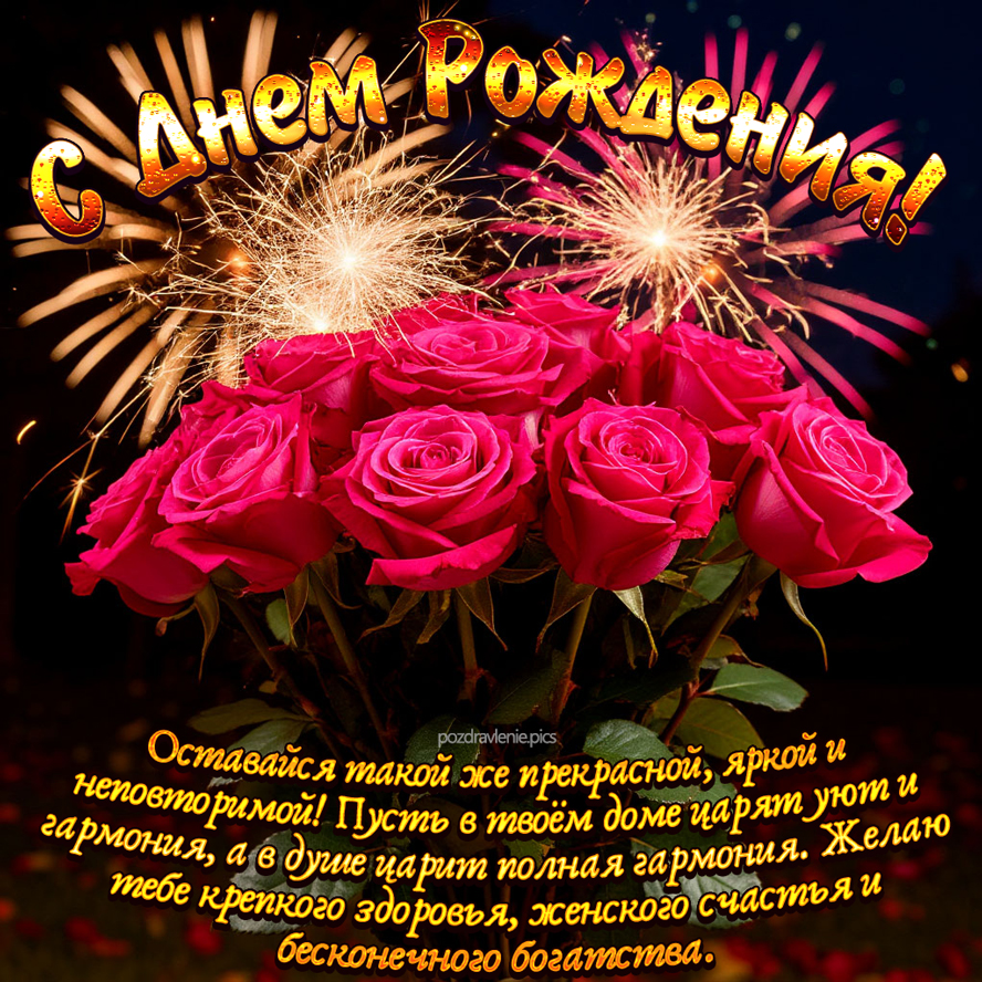 Поздравление с Днем Рождения женщине в стихах