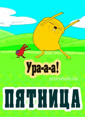 Открытка ура пятница веселая картинка