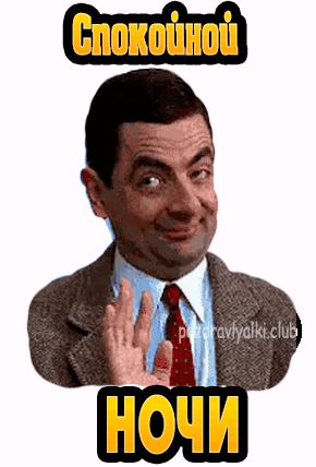 Спокойной ночи картинка веселая