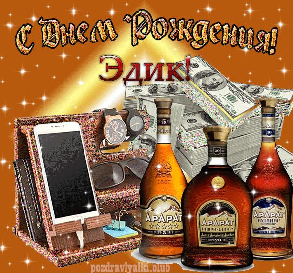 С днем рождения Эдик картинка мерцающая