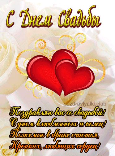 С днем свадьбы открытка красивая с поздравлением мерцающая