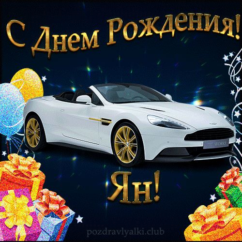 Красивая открытка с машиной с днем рождения Ян