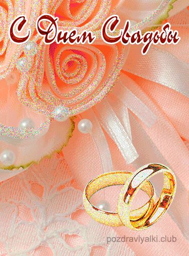 С днем свадьбы картинка красивая с поздравлением