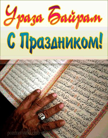 Ураза-байрам картинка поздравительная открытка