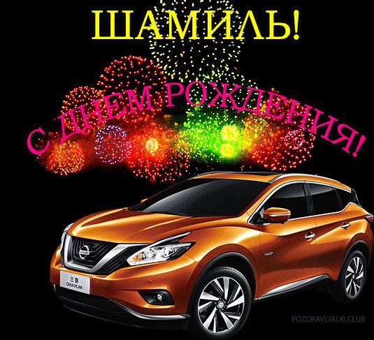 Открытка с машиной с днем рождения Шамиль