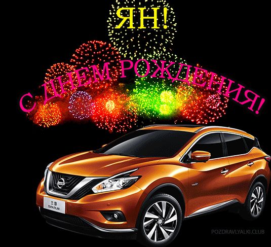 Открытка с машиной с днем рождения Ян