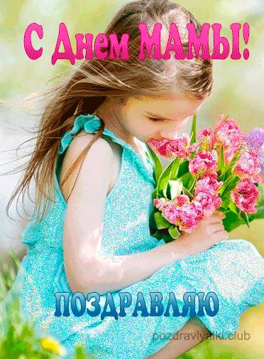 Поздравляю С Днем Матери открытка с девочкой
