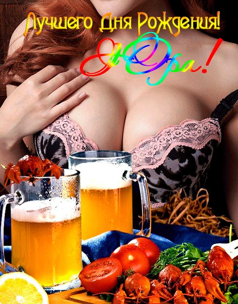 Открытка мужчине с днем рождения Юра