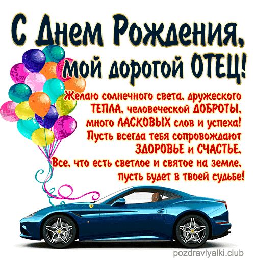 С Днем Рождения мой дорогой отец открытка поздравительная машина