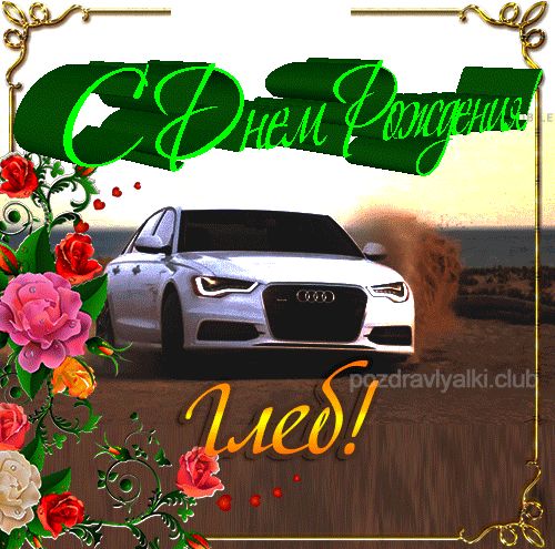 С Днем рождения Глеб открытка красивая именная