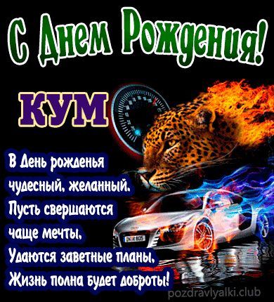 С Днем Рождения кум открытка с поздравлением