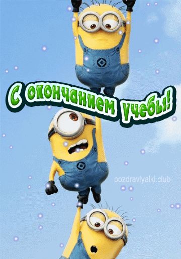 С окончанием учебы открытка прикольная