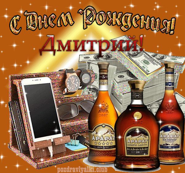 С днем рождения Дмитрий картинка мерцающая