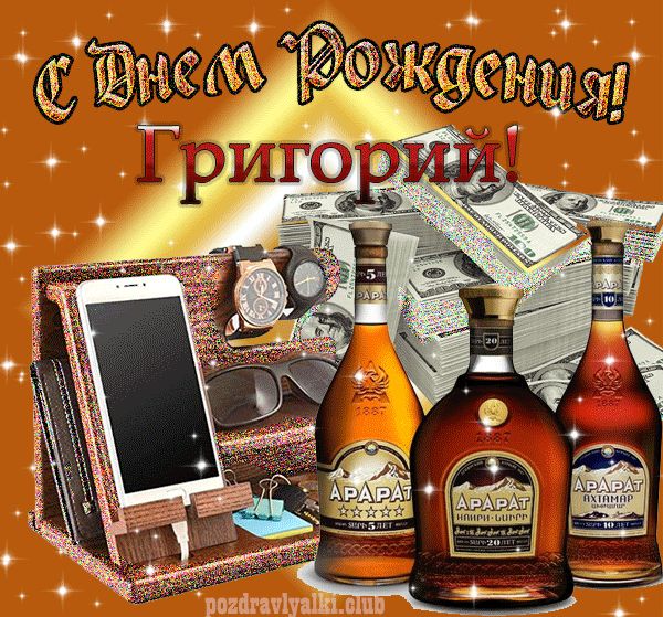 С днем рождения Григорий картинка мерцающая