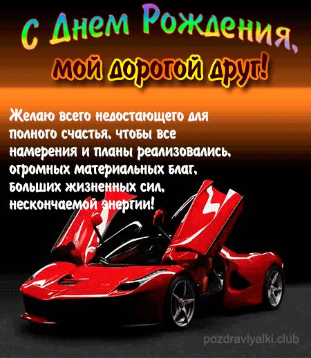 С Днем Рождения мой дорогой друг красивая открытка с поздравлением