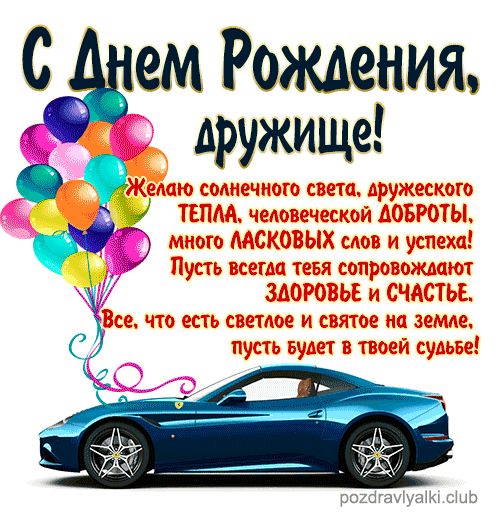 С Днем Рождения дружище открытка поздравительная машина