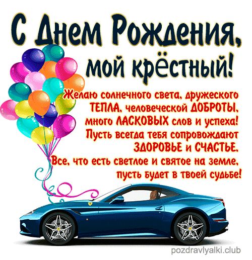 С Днем Рождения мой крёстный открытка поздравительная машина