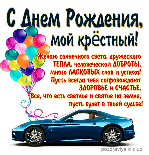С Днем Рождения мой крёстный открытка поздравительная машина