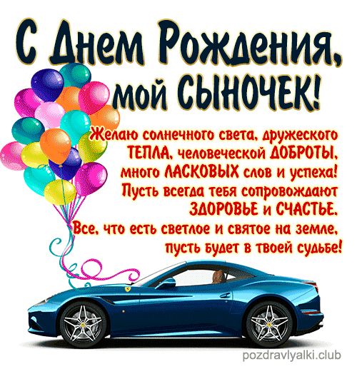 С Днем Рождения мой сыночек открытка поздравительная машина