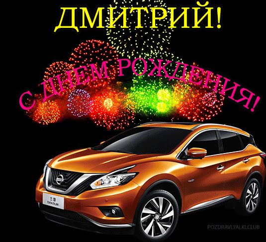Открытка с машиной с днем рождения Дмитрий