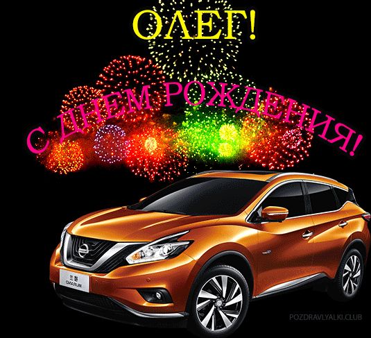 Открытка с машиной с днем рождения Олег